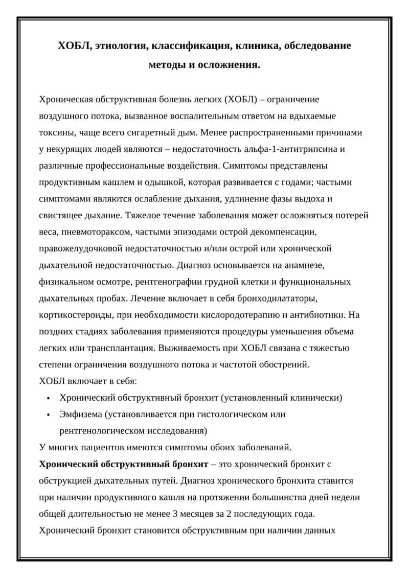 Хроническая обструктивная болезнь легких