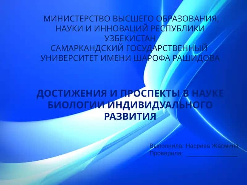 ДОСТИЖЕНИЯ И ПРОСПЕКТЫ В НАУКЕ БИОЛОГИИ ИНДИВИДУАЛЬНОГО РАЗВИТИЯ
