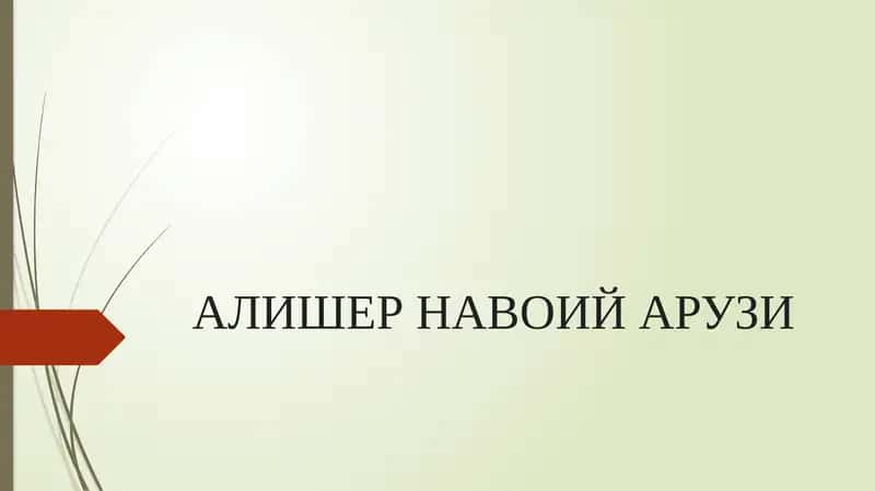 АЛИШЕР НАВОИЙ АРУЗИ