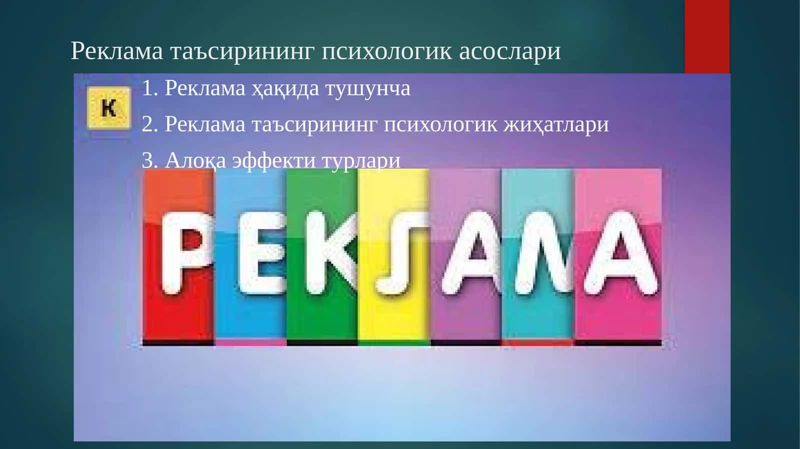 Рекламатаъсиринингпсихологикасослари