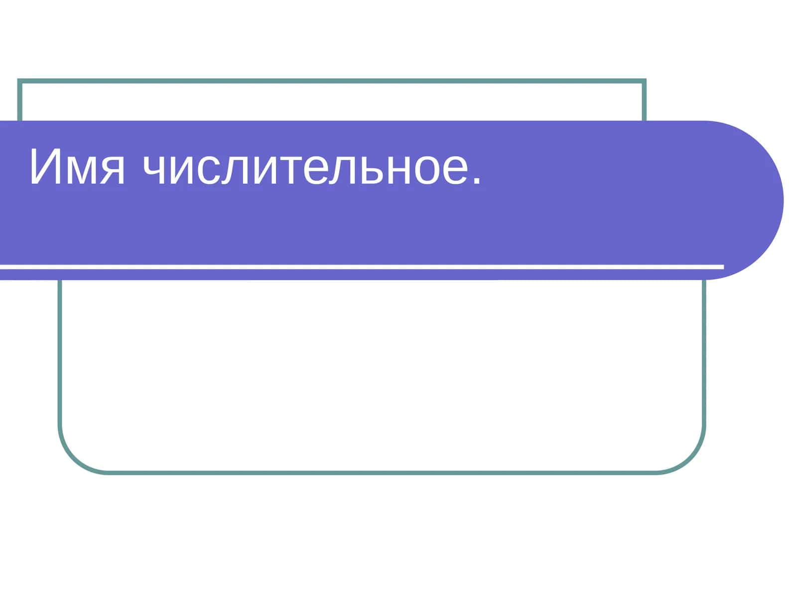 Имя числительное