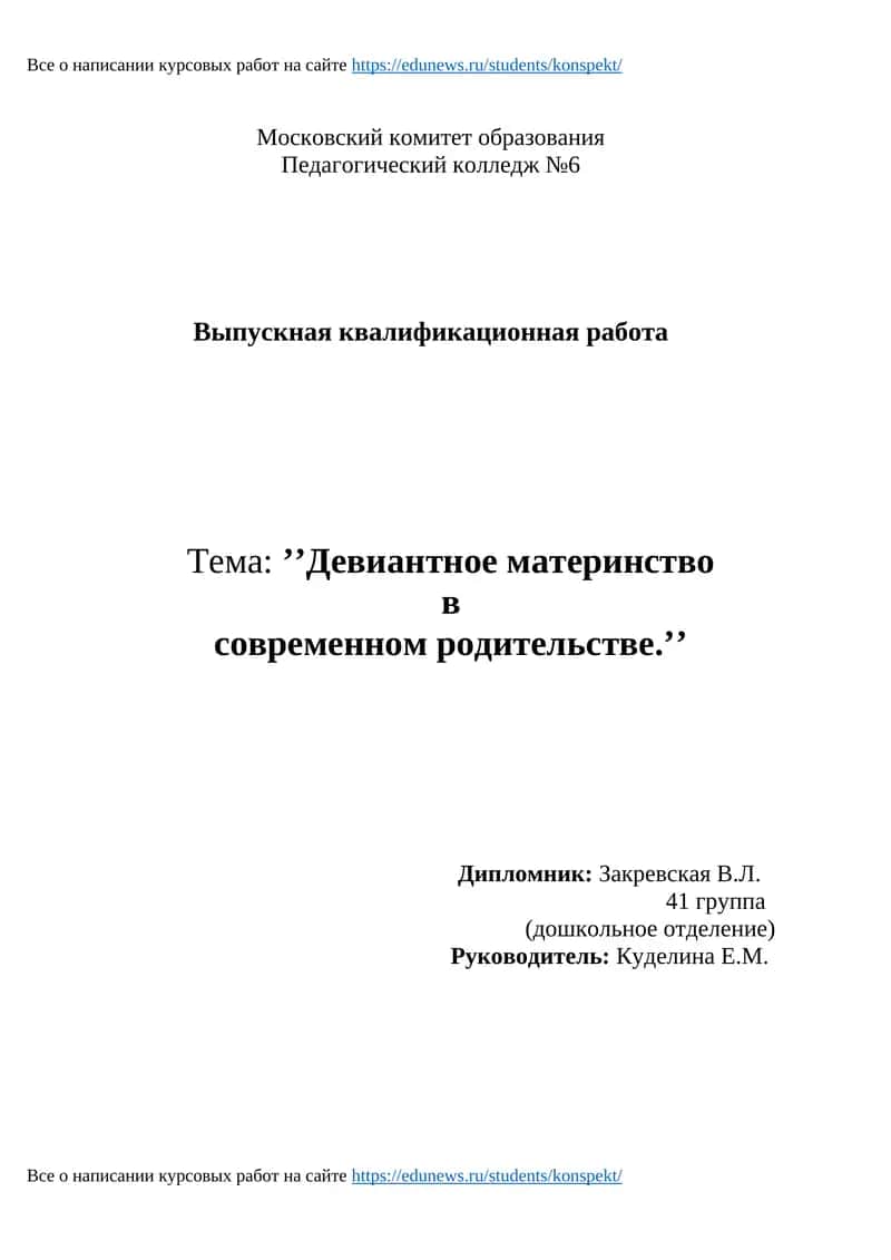 Выпускная квалификационная работа: ’’Девиантное материнство в современном родительстве.’’