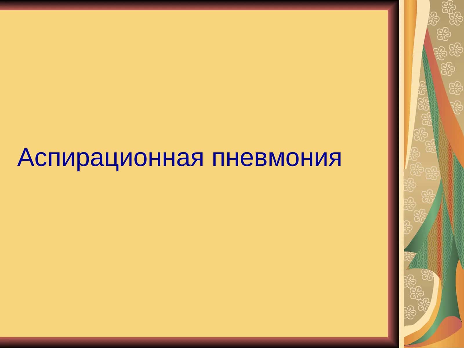 Аспирационная пневмония