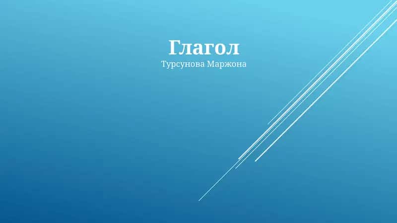 Глагол