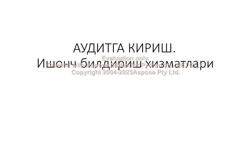 АУДИТГА КИРИШ. Ишонч билдириш хизматлари