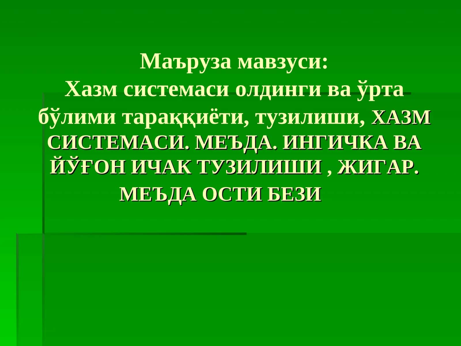 Хазм системасиолдинги ва ўрта бўлими тараққиёти, тузилиши,ХАЗМ СИСТЕМАСИ. МЕЪДА. ИНГИЧКА ВАЙЎҒОН ИЧАК ТУЗИЛИШИ,ЖИГАР. МЕЪДА ОСТИ БЕЗИ
