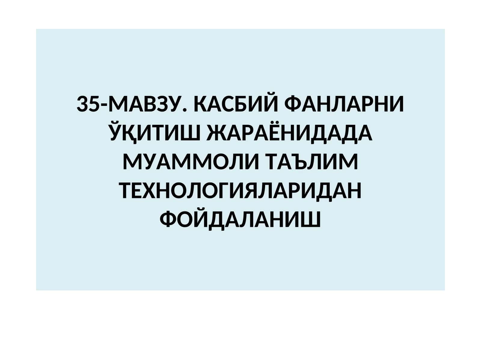 Касбий фанларни ўқитиш жараёнидада муаммоли таълим технологияларидан фойдаланиш