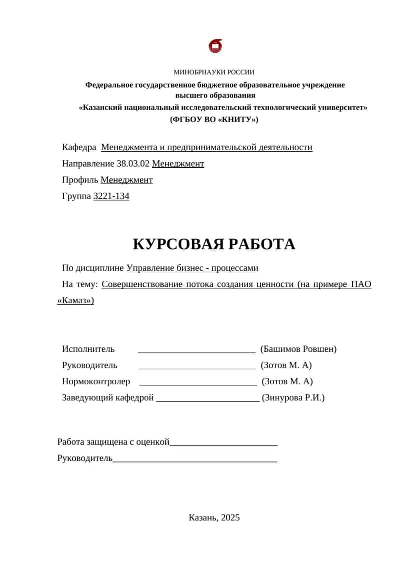 Курсовая работа "Совершенствование потока создания ценности (на примере ПАО «Камаз»)"