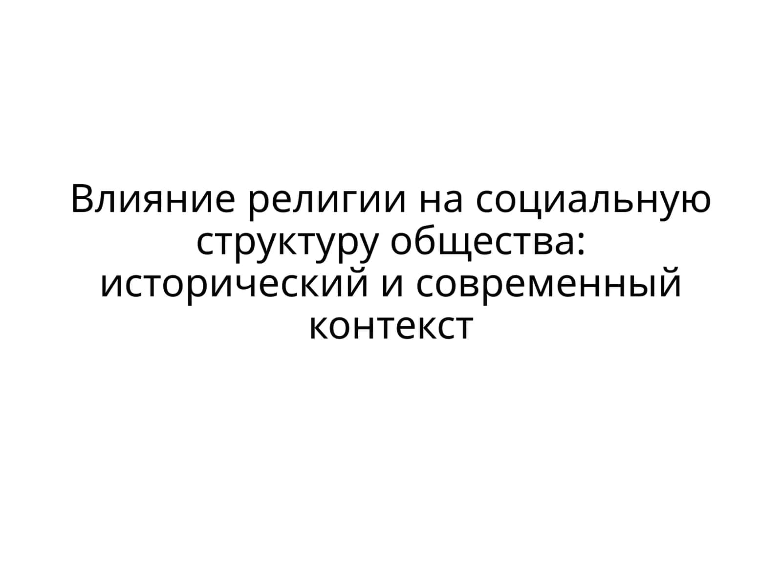 Религия в социальной структуре общества