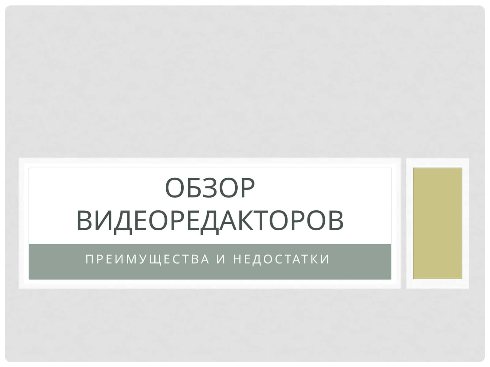 Обзор видеоредакторов