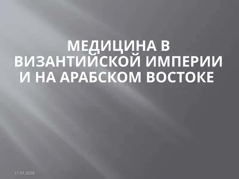 Медицина в Византийской империи и на арабском востоке