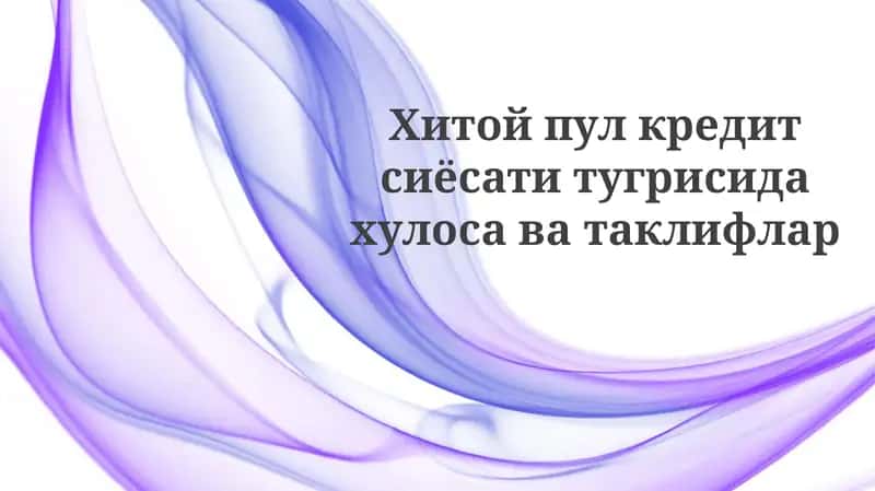 Хитойпул кредитсиёсати тугрисида ҳулосаватлар ва таклифлар