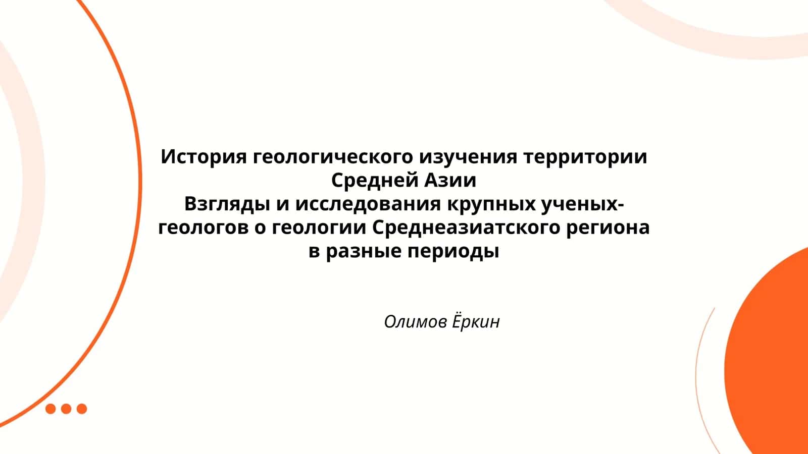История геологического изучения территории Средней Азии