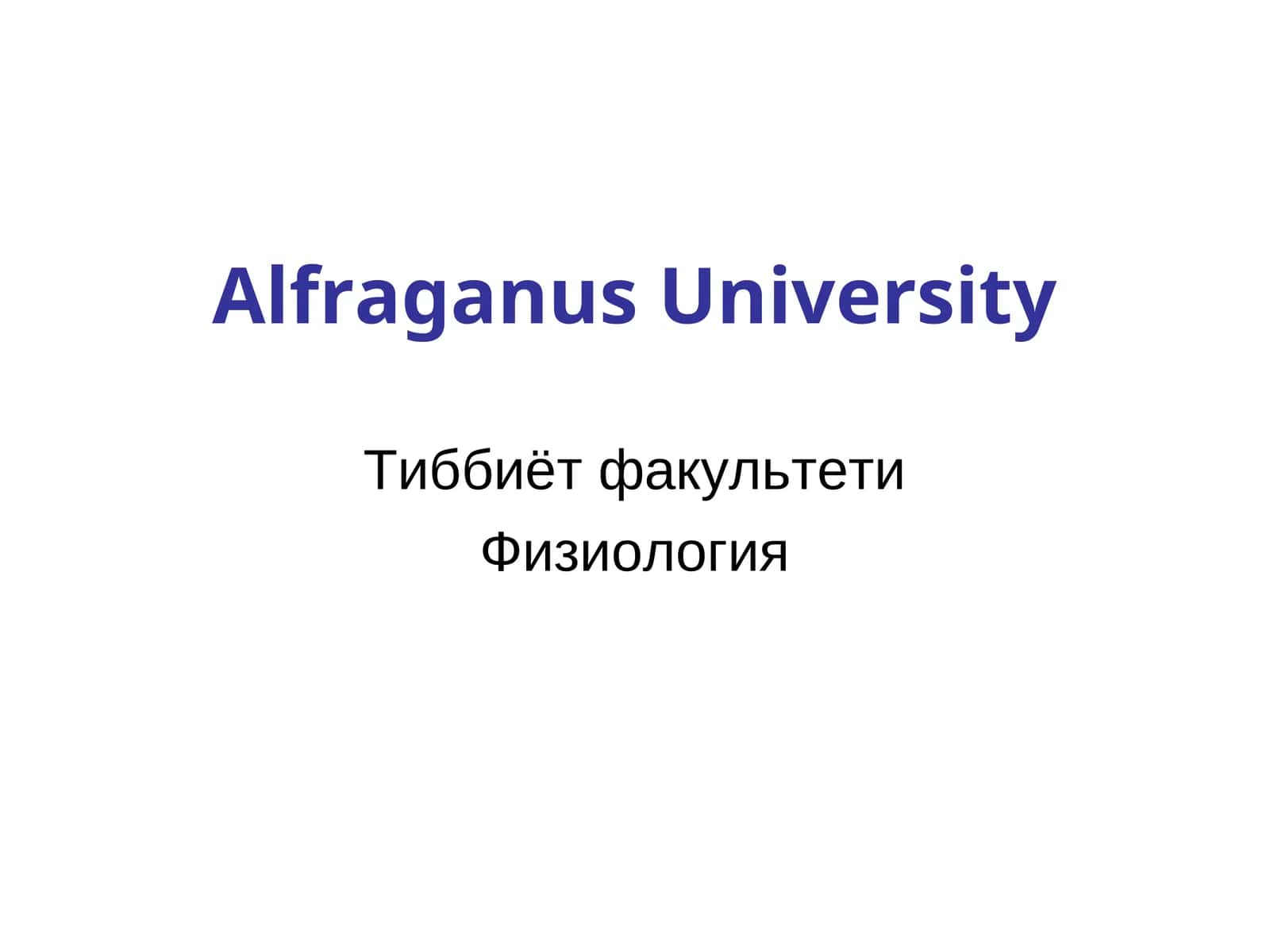 Физиология