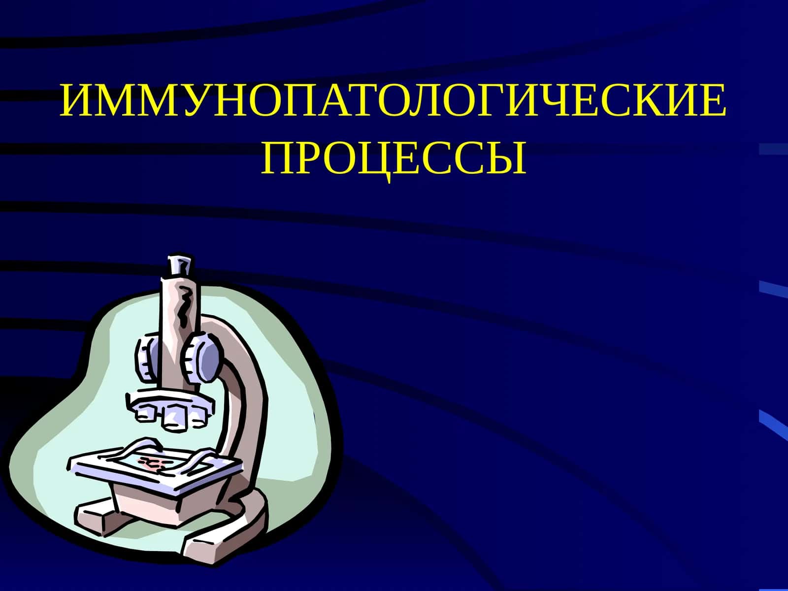 ИММУНОПАТОЛОГИЧЕСКИЕ ПРОЦЕССЫ