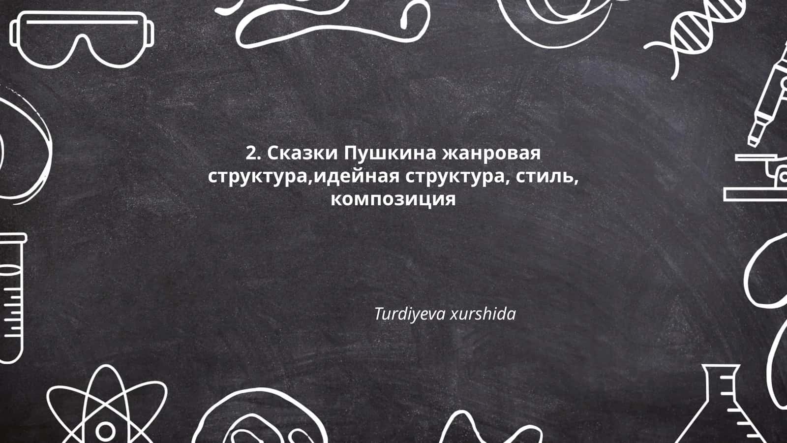 Сказки Пушкина жанровая структура, идея, стиль, композиция