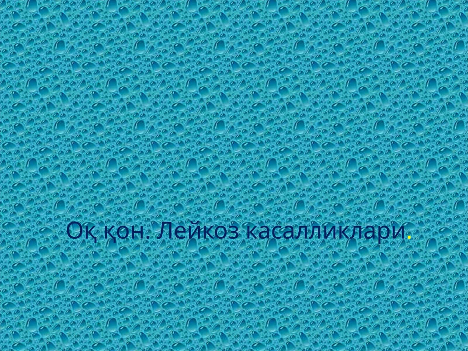 Оқ қон. Лейкоз касалликлари