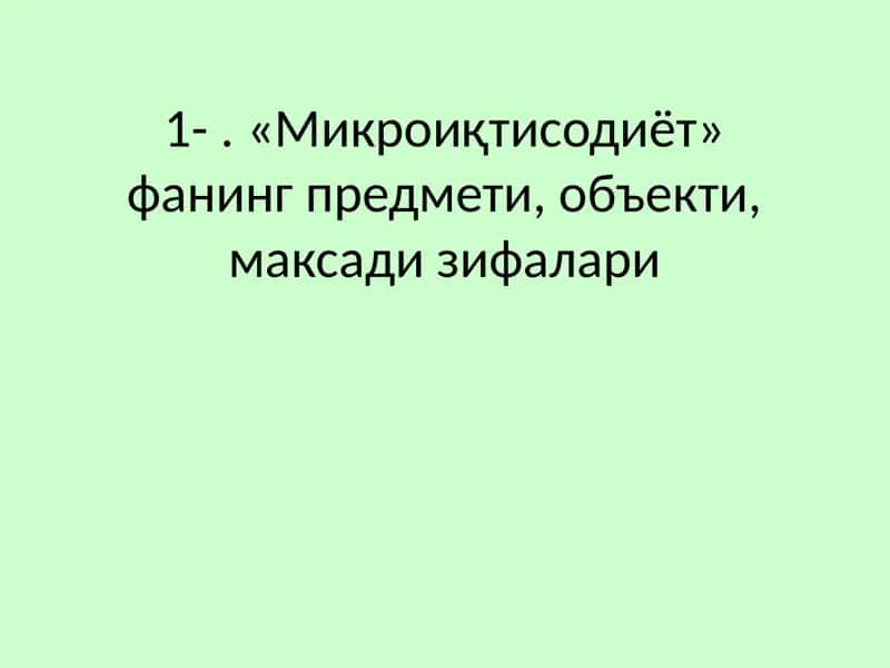 "Микроиқтисодиёт" фанининг предмети, объекти, мақсади вазифалари