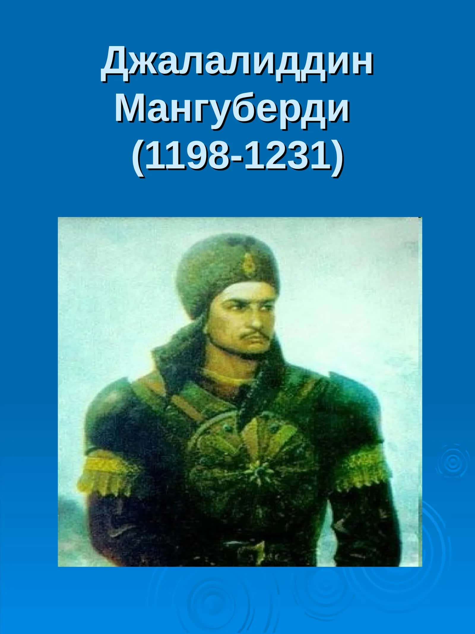 Джалалиддин Мангуберди