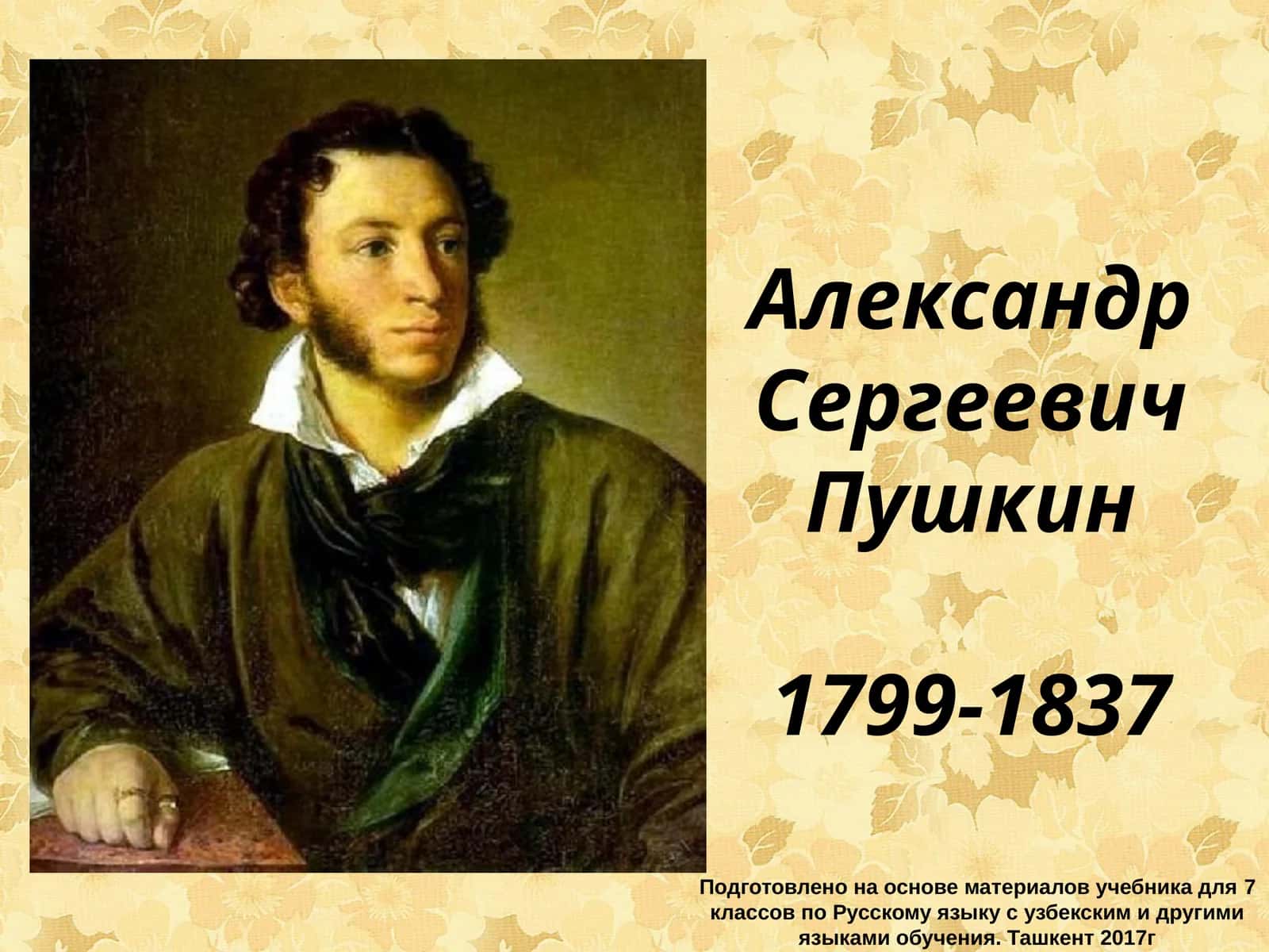 Александр Сергеевич Пушкин