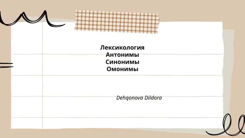 Лексикология
