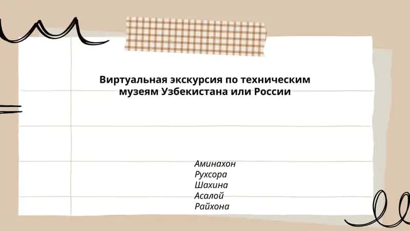 Виртуальная экскурсия по техническим музеям Узбекистана или России