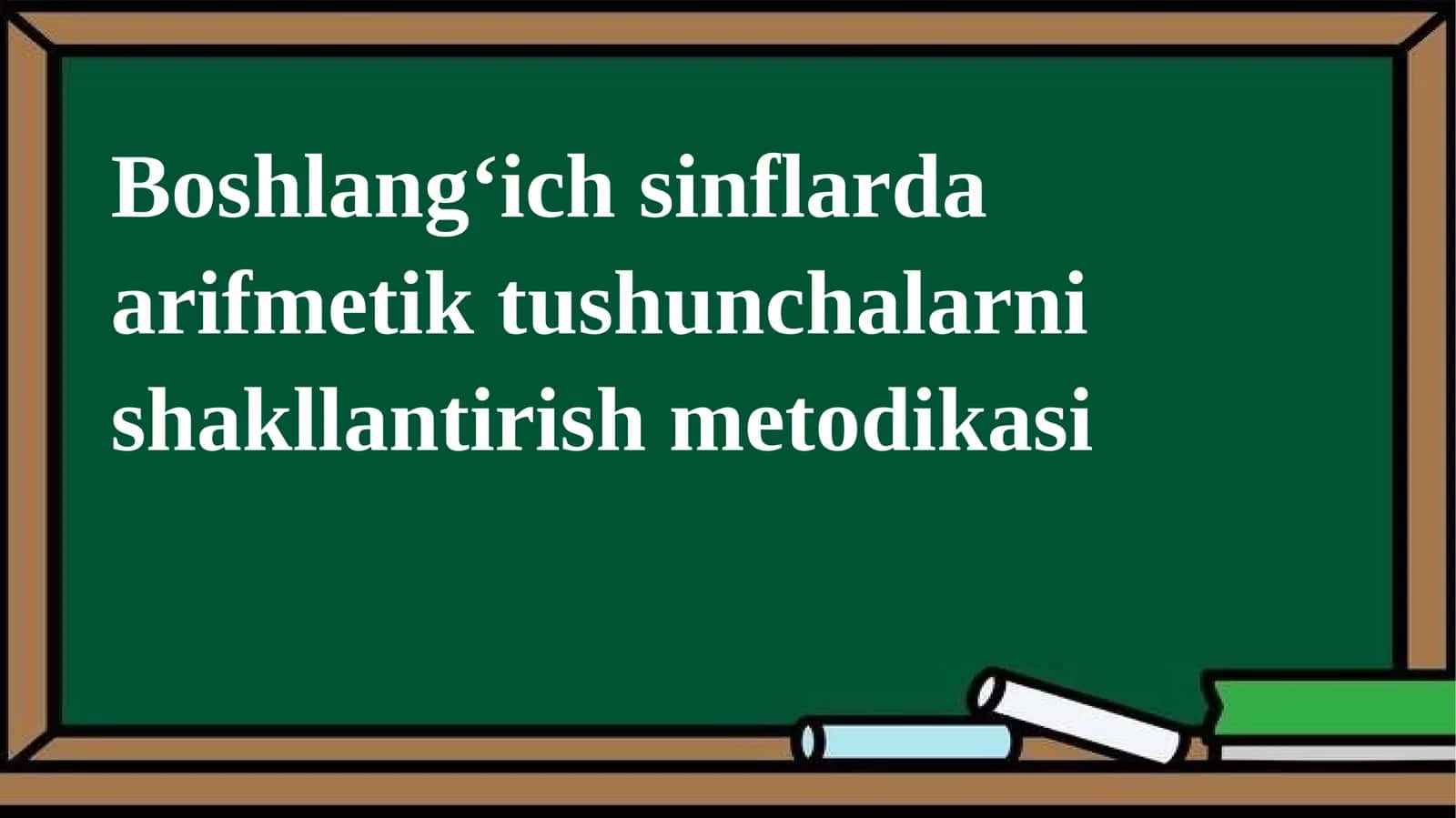 Boshlang'ich sinflar da arifmetik tushunchalarni shakllantirish metodikasi