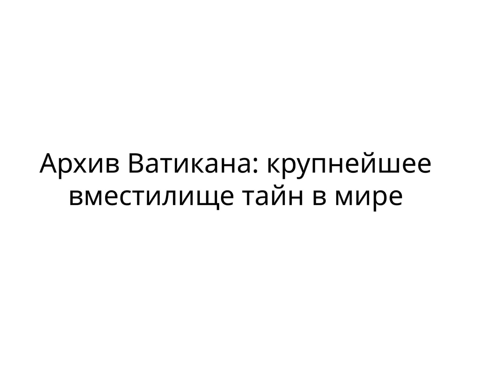 Архив Ватикана: крупнейшее вместилище тайн в мире