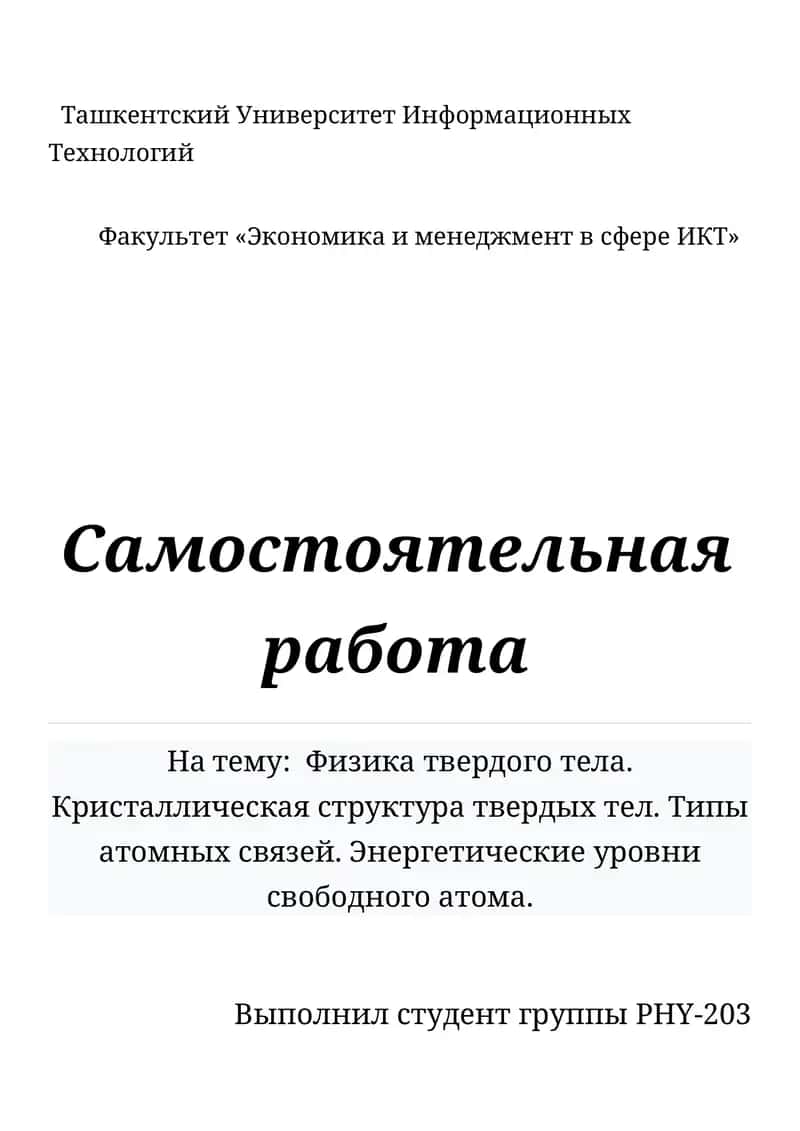 Физика твердого тела