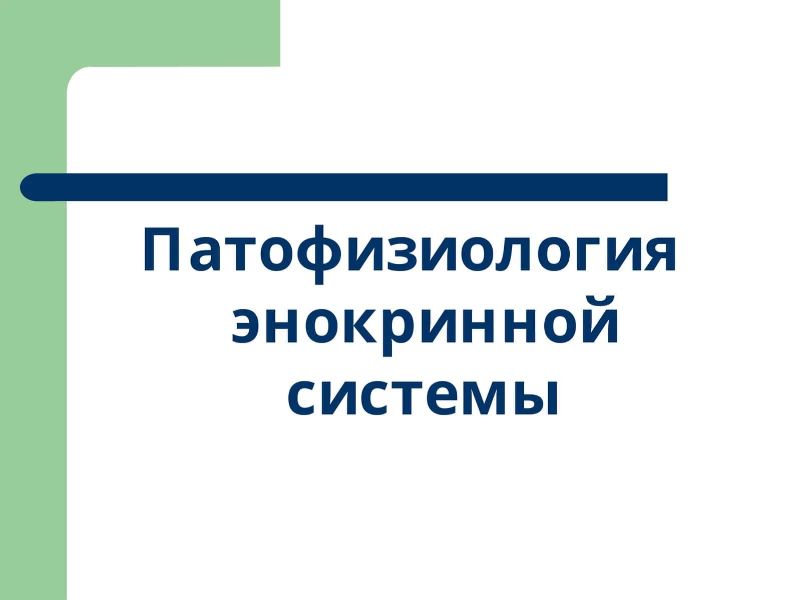 Патофизиология энокринной системы