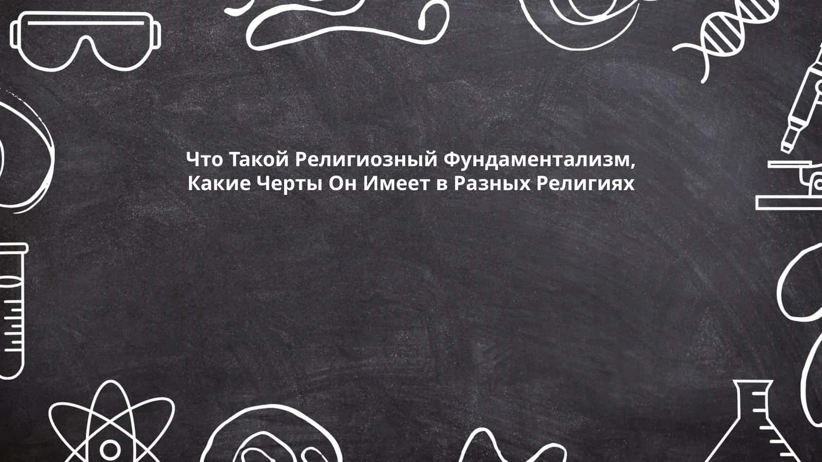 Религиозный Фундаментализм