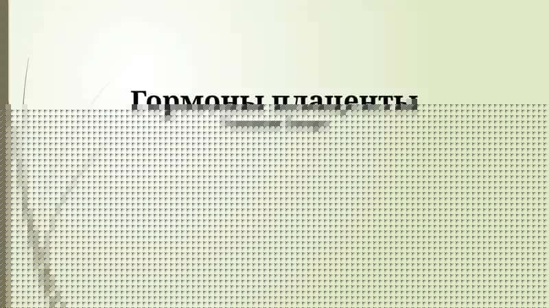 Гормоны плаценты