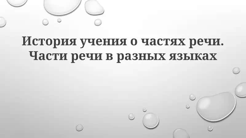 Частей речи пяти выделяют