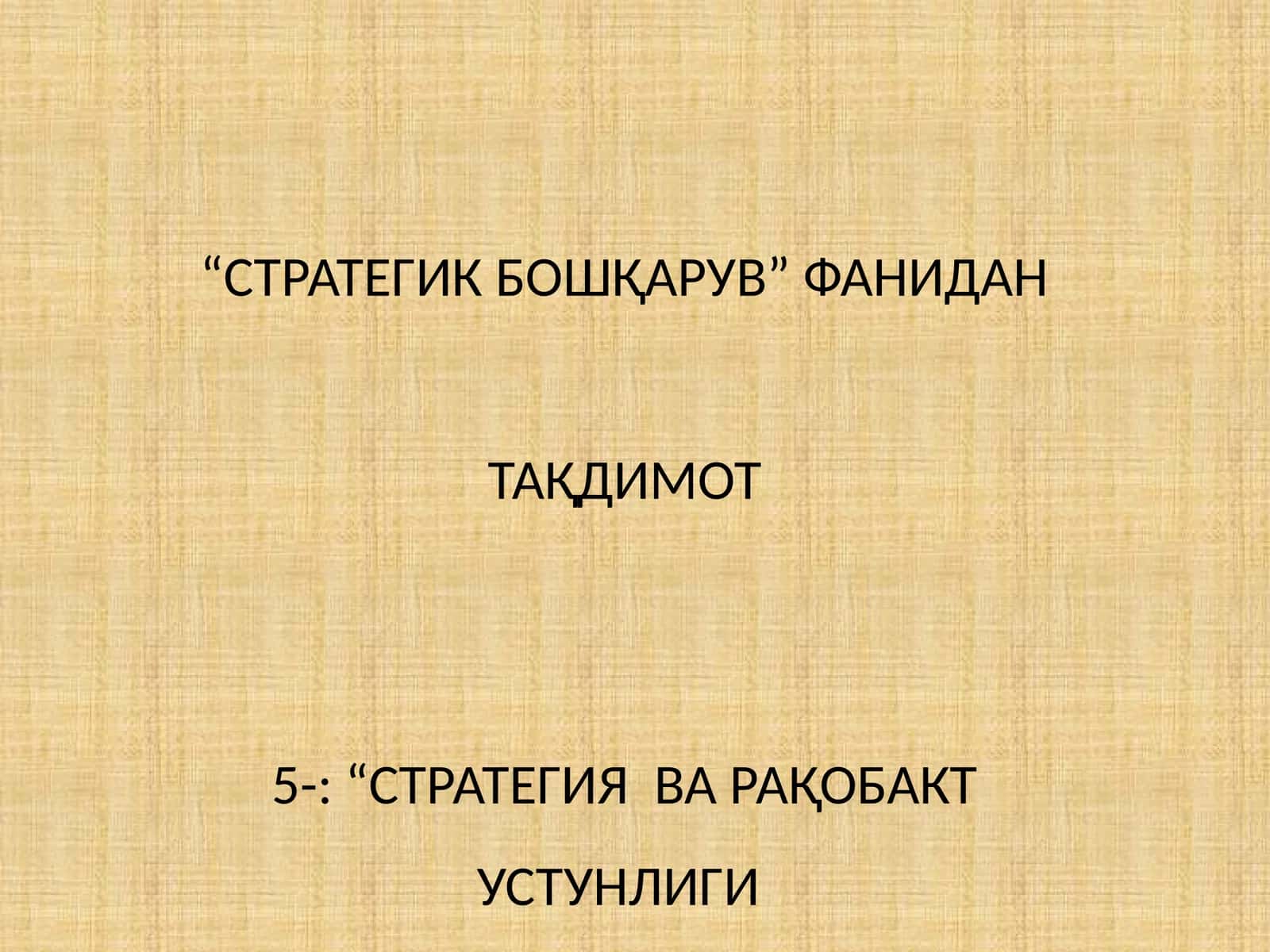 “СТРАТЕГИЯ ВА РАҚОБАТ УСТУНЛИГИ