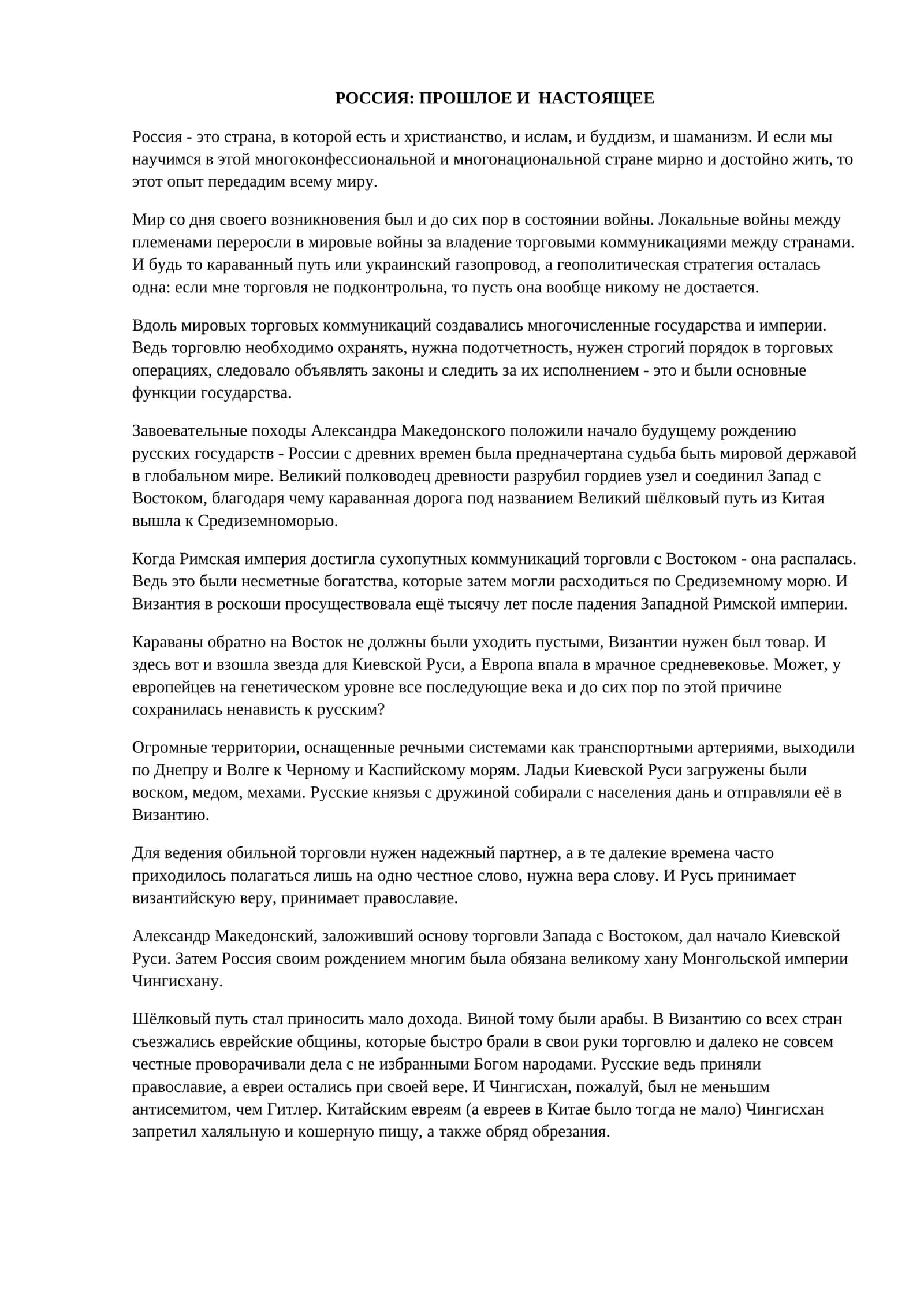 РОССИЯ: ПРОШЛОЕ И НАСТОЯЩЕЕ