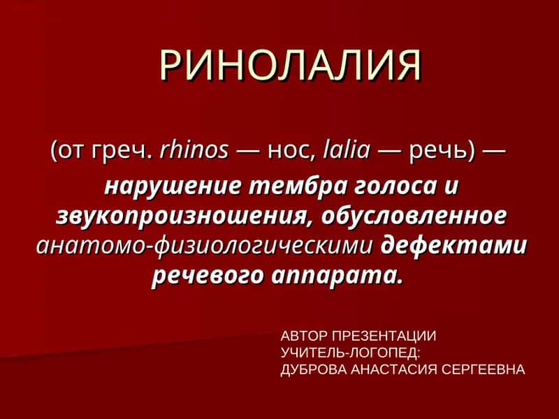 РИНОЛАЛИЯ