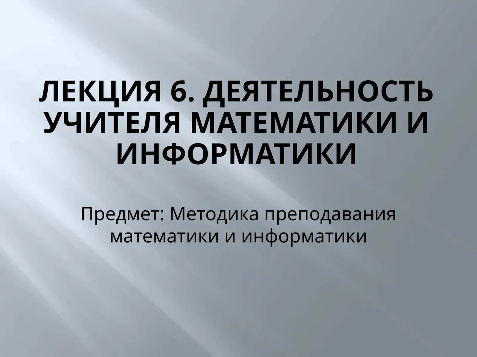 Лекция 6. Деятельность учителя математики и информатики