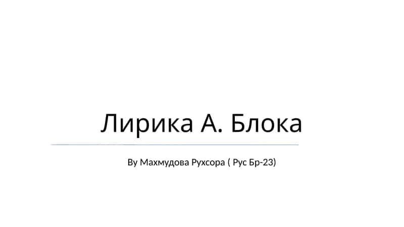 Лирика А. Блока