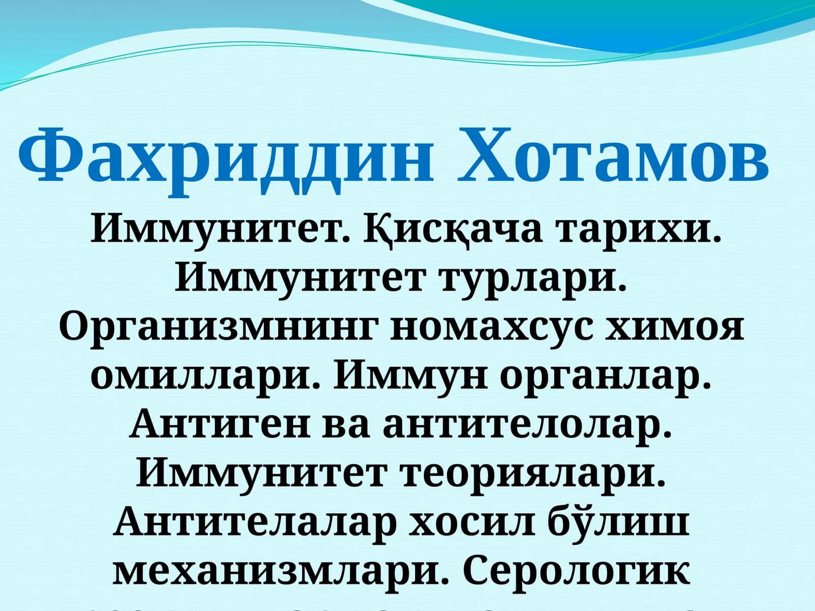ИММУНИТЕТ