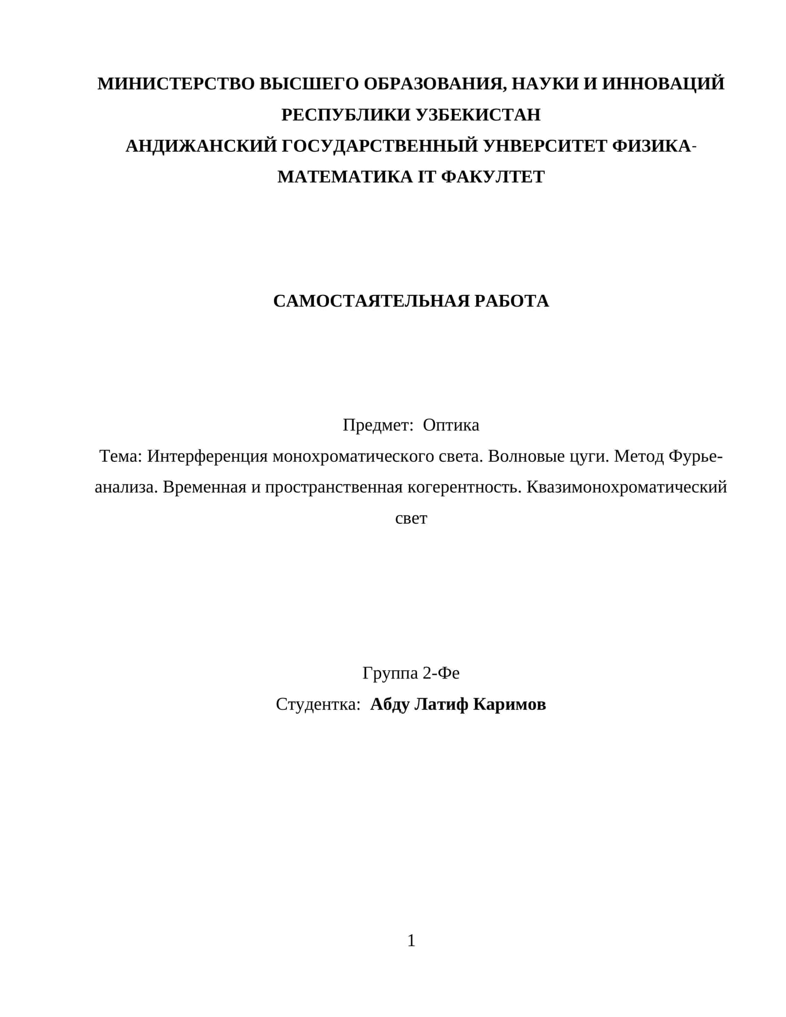 Самостоятельная работа: Оптика