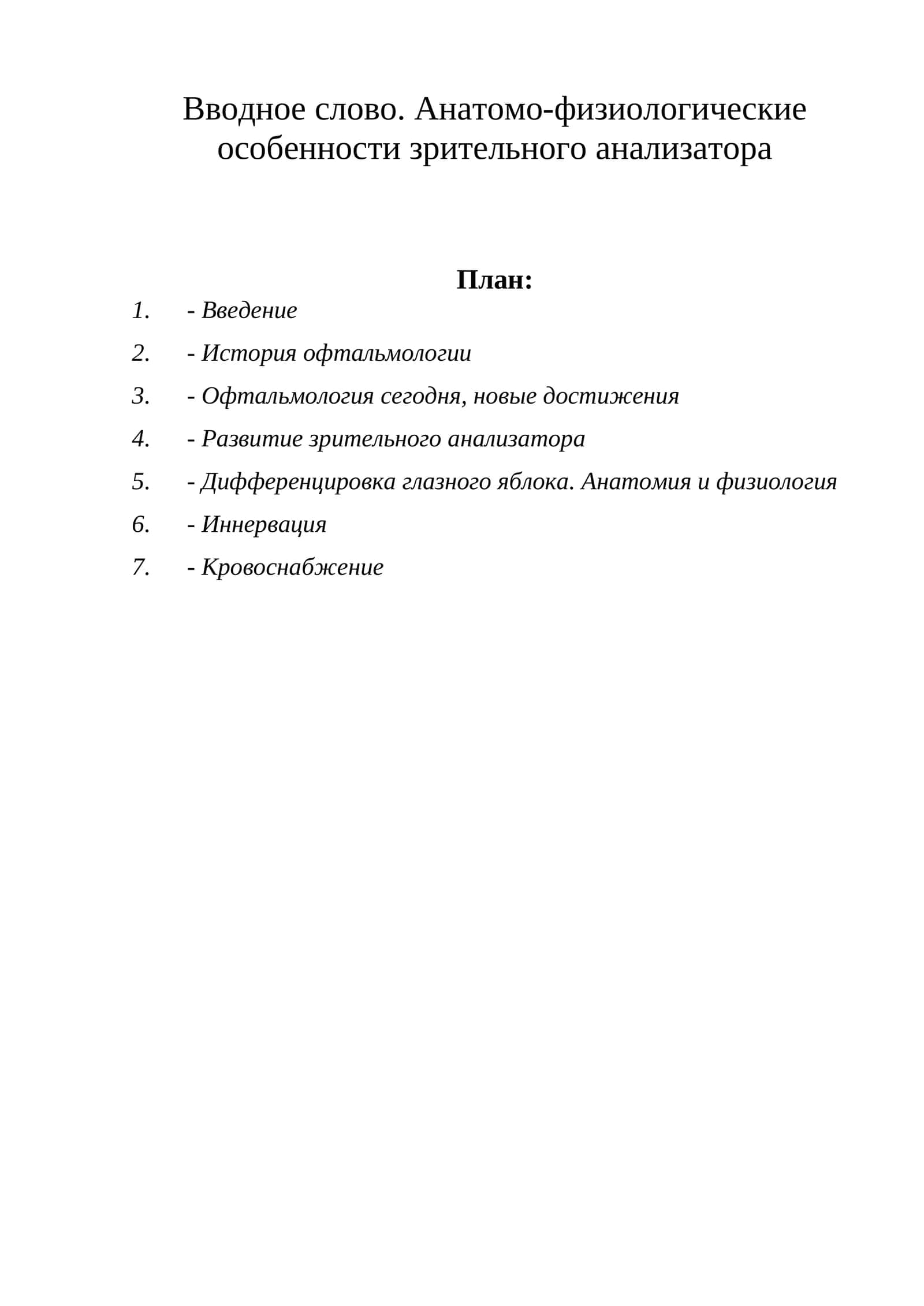 Глаз, зрение. Анатомия