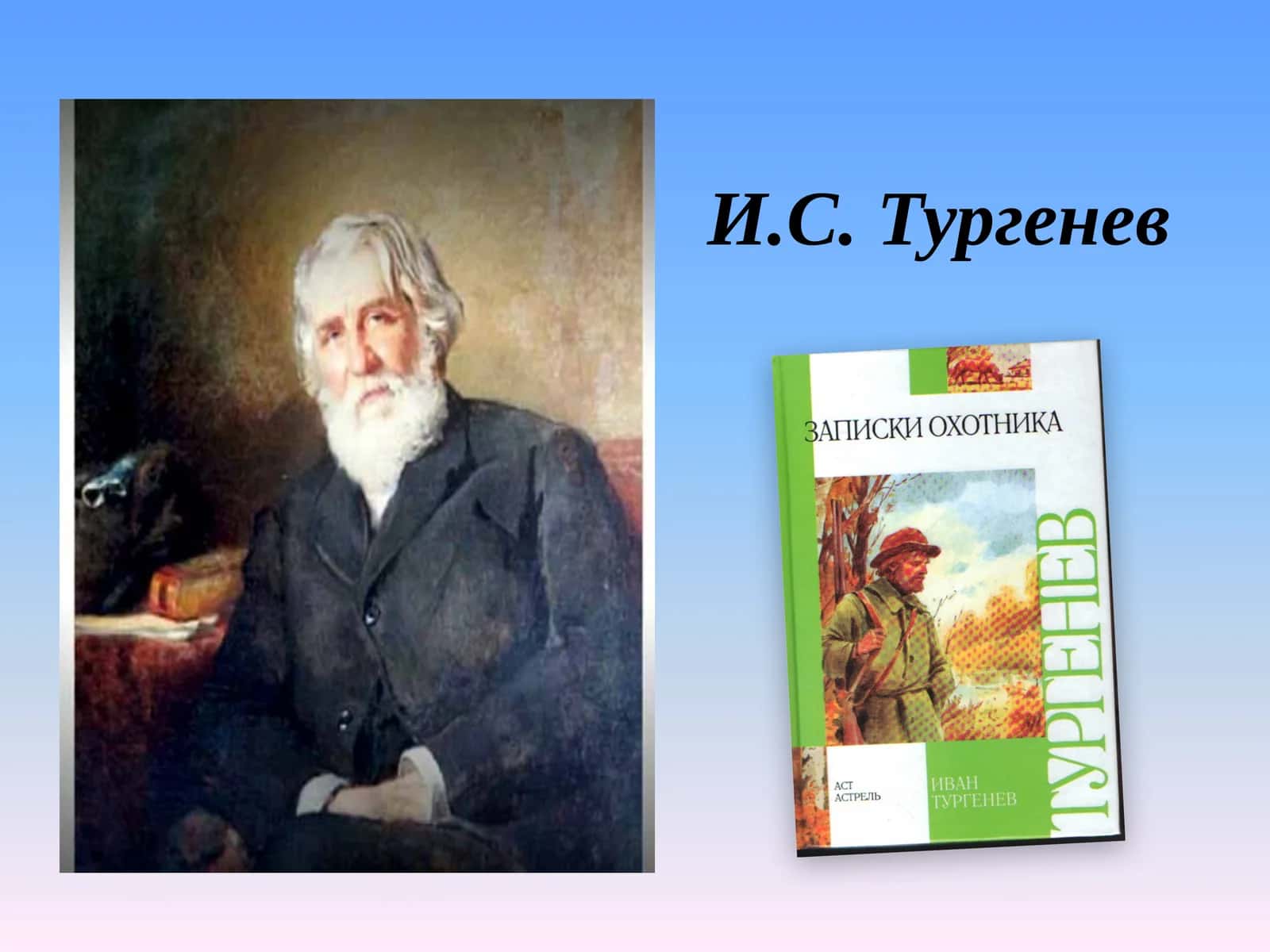 Презентацияк уроку политературев 10 классе И.С. Тургенев Рассказ «Певцы» из сборника «Записки охотника»