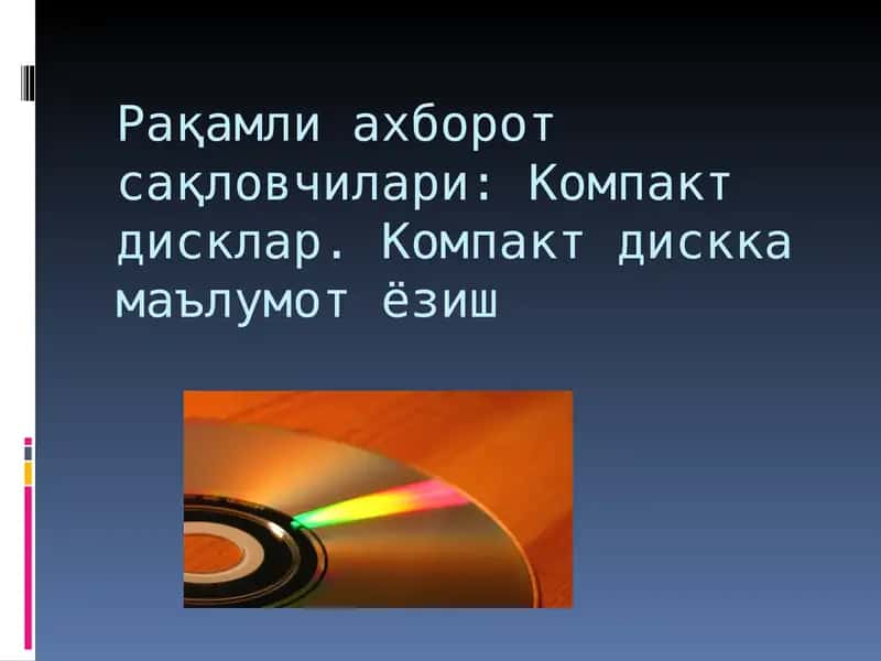 Компакт дисклар
