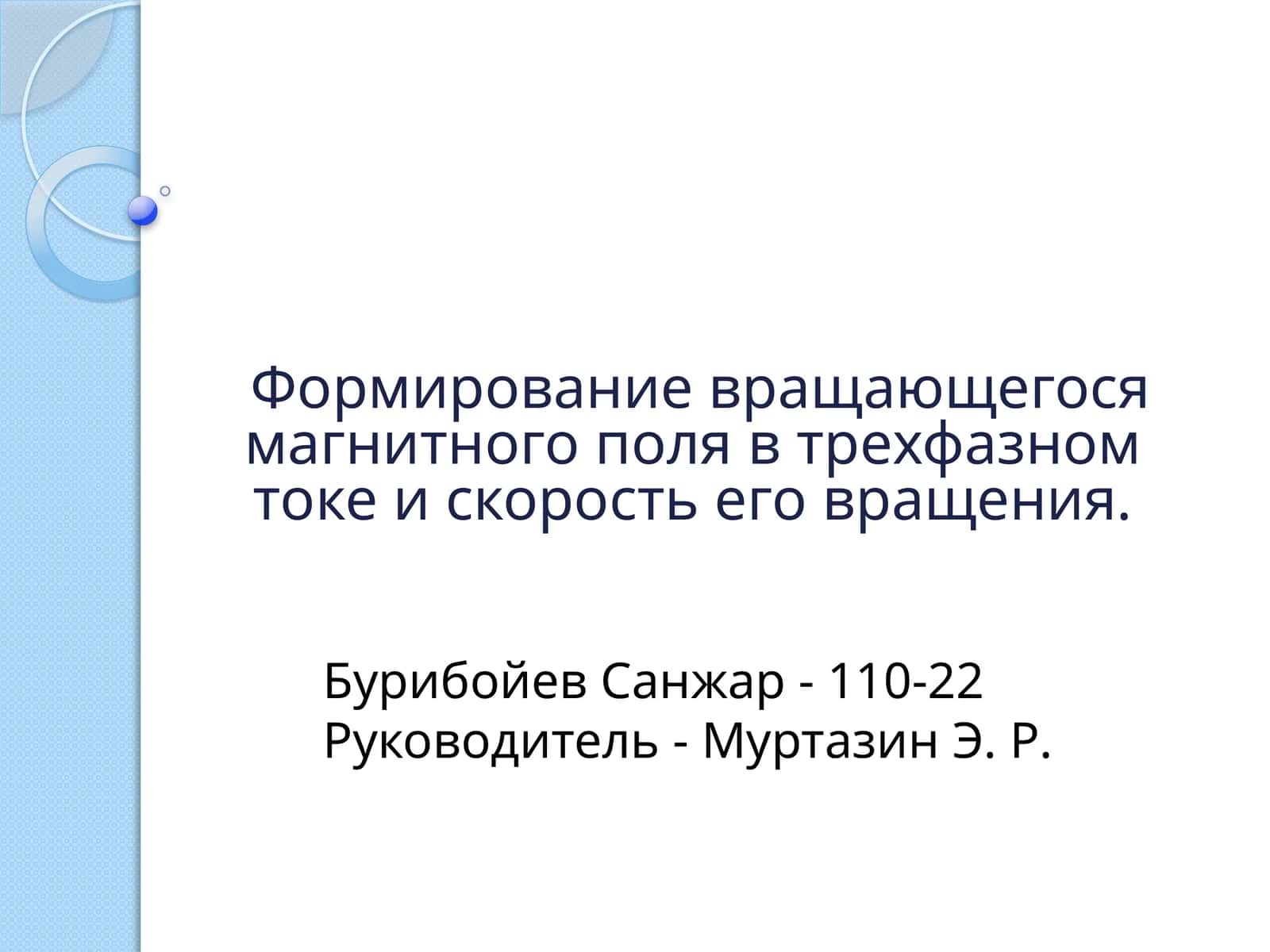 Формирование вращающегося магнитного поля в трехфазном токе и скорость его вращения