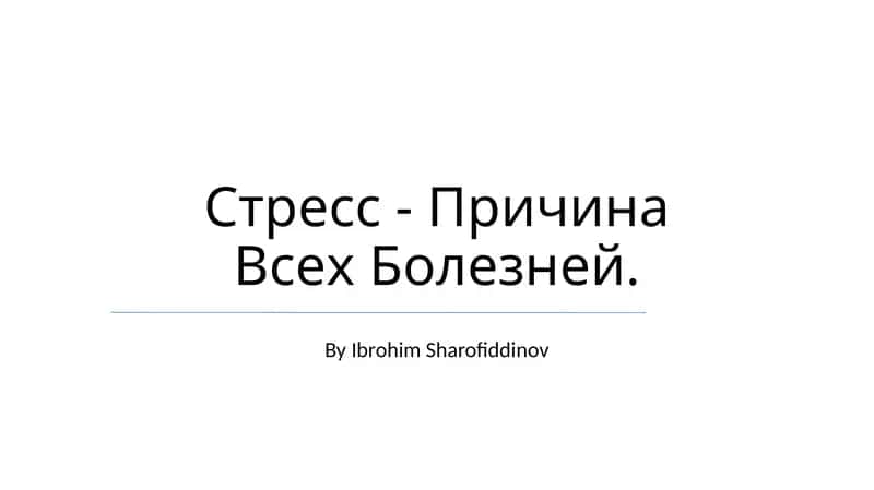 Stress - Причина Всех Болезней