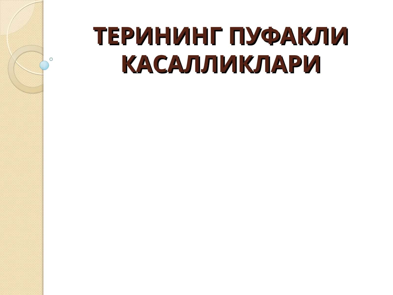 Терининг пуфакли дерматозлари