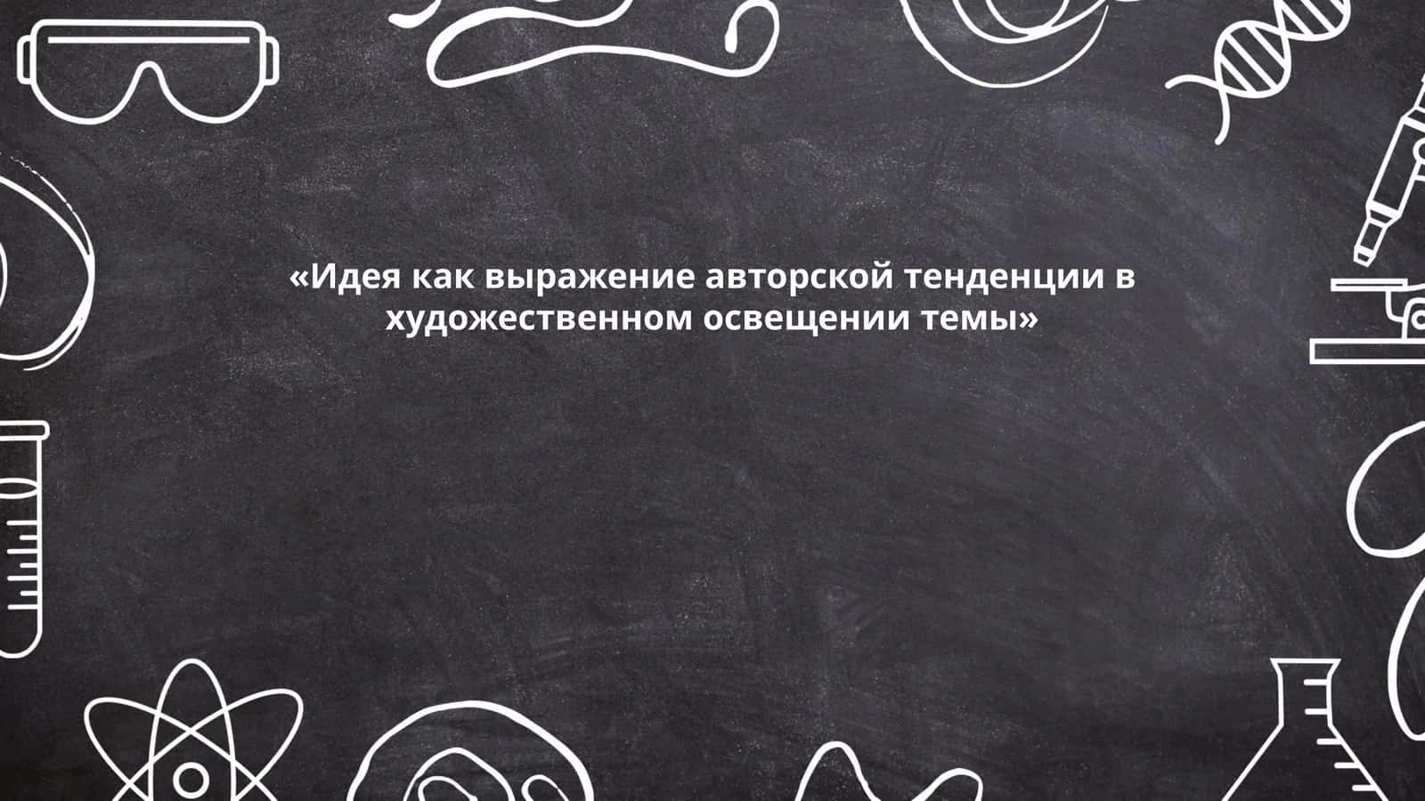 Идея как выражение авторской тенденции в художественном освещении темы