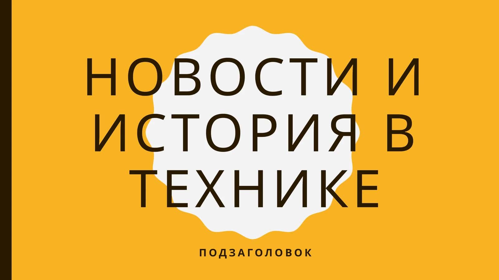Новости и история в технике