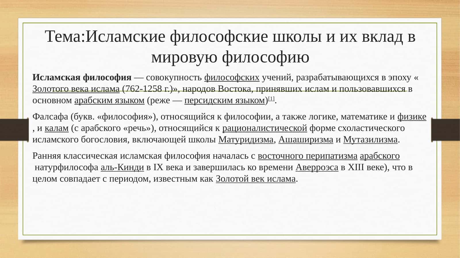 Исламские философские школы и их вклад в мировую философию