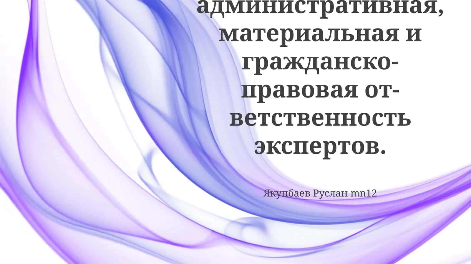 Уголовная, административная, материальная и гражданско-правовая от-ветственность экспертов